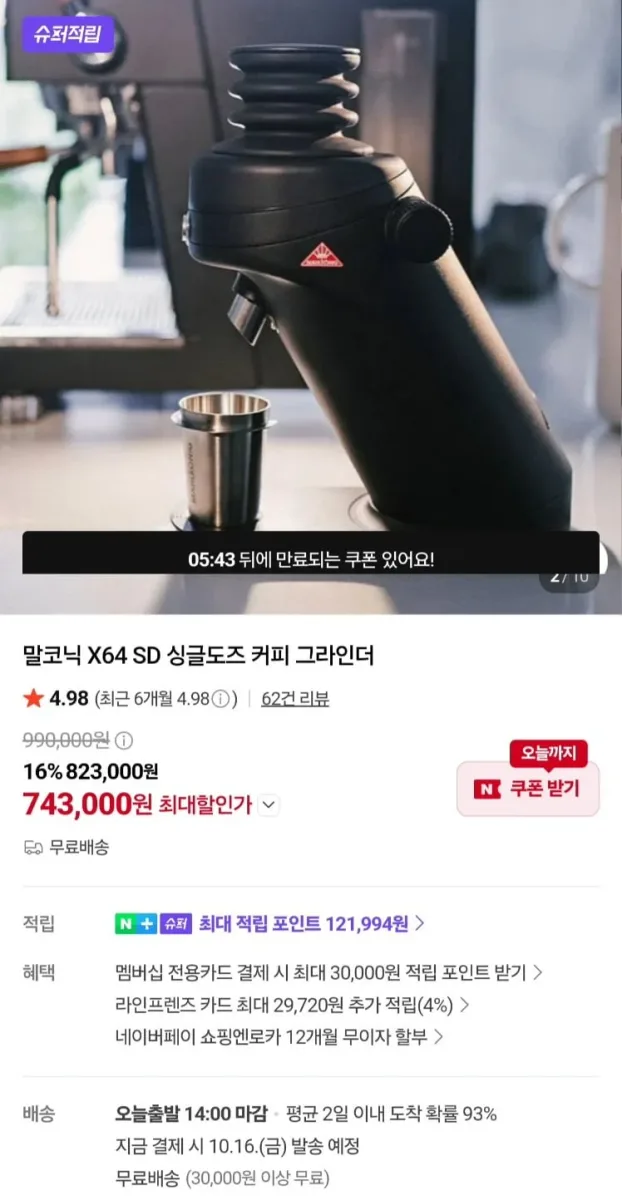 [네이버]말코닉 SD X64 커피 그라인더 싱글도즈 슈퍼적립 (743,000원/무료)