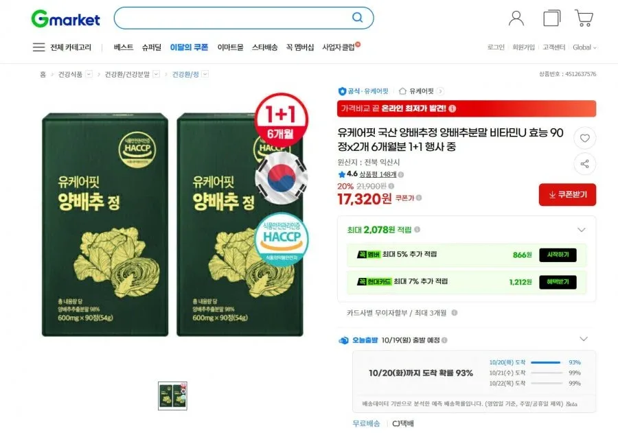 [G마켓] 국산 양배추정 90정 1+1 6개월분 (17,320원/무료배송)