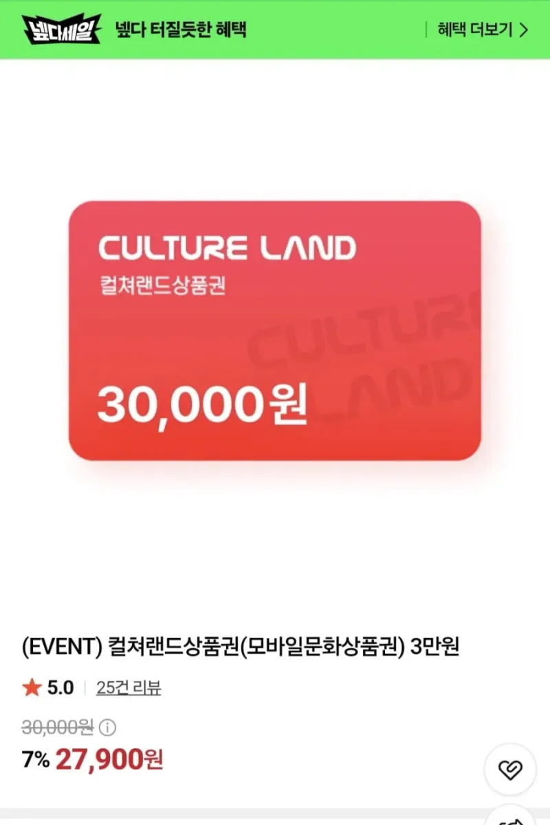 [네이버] 컬쳐랜드상품권(모바일문화상품권) 3만원 7%할인 (27,900원/무료)