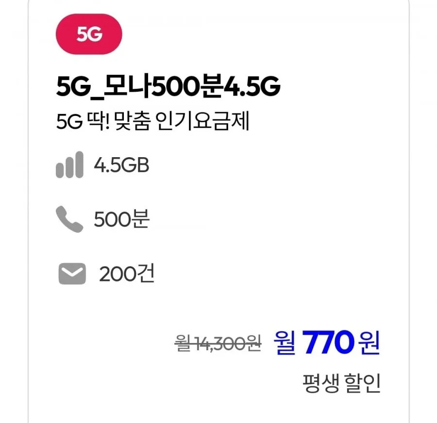 [모나] U+망 통화 500분, 데이터 4.5GB(770원/평생)