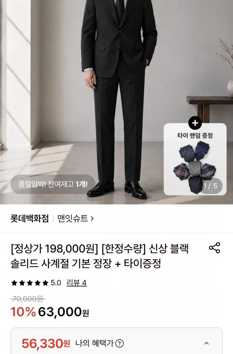 [롯데온] 맨잇슈트 블랙 사계절 기본정장+타이 (56,330원/무료)