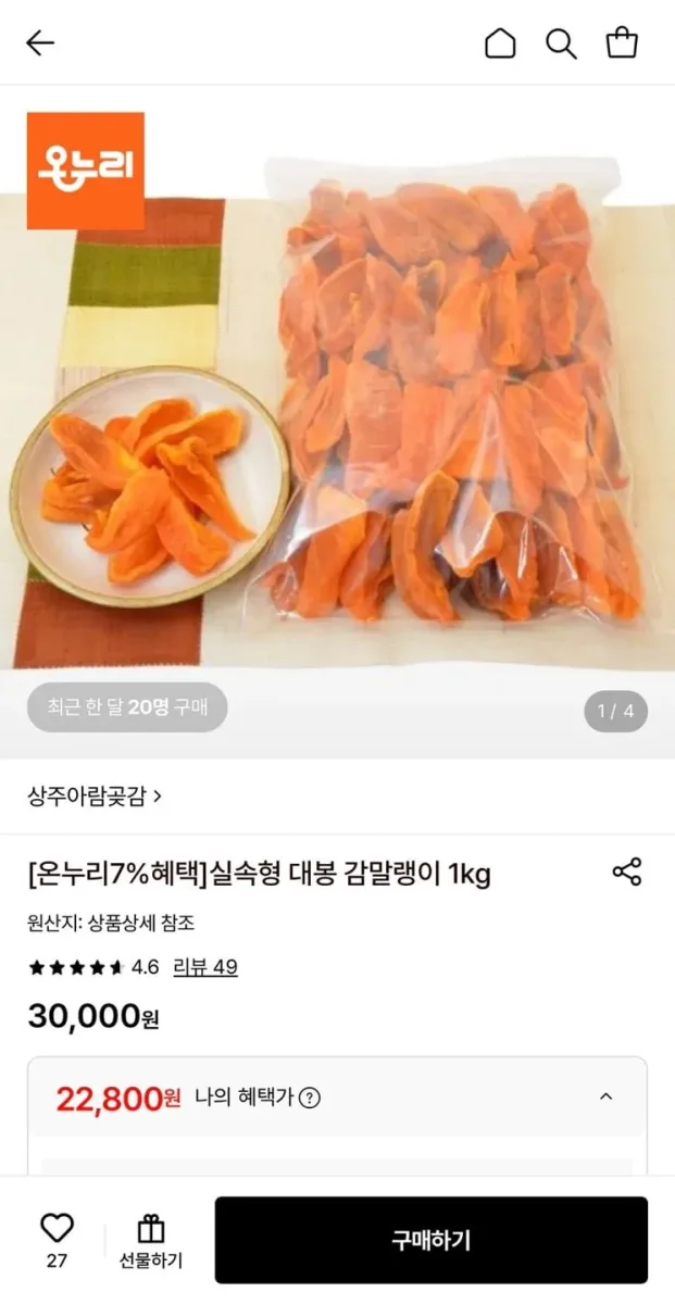 [롯데온] 대봉 감말랭이 1kg 실속형 (22,800원/무료)