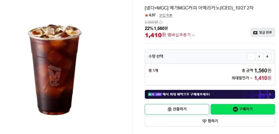 [네이버] 메가MGC커피 아메리카노(ICED) (1,410원)