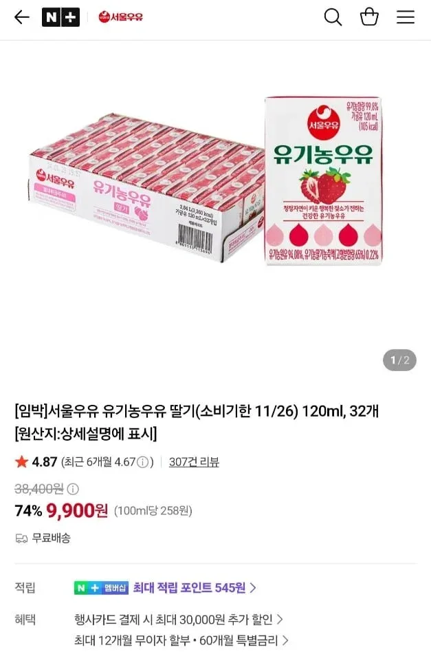 [네이버] 서울우유 유기농우유 딸기 120ml, 32개 (~소비기한 11/26) (9,900원/무료)