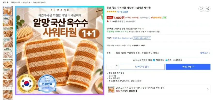 [쿠팡] 알망 국산 옥수수 샤워타월 1+1 (4,900원/와우무료)