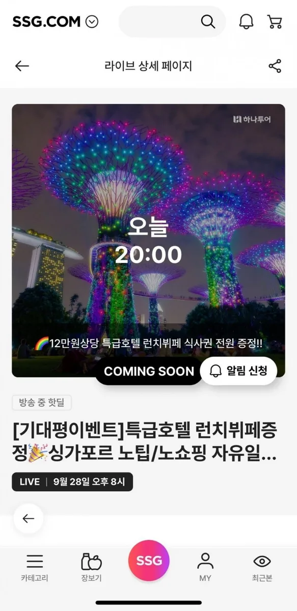 [SSG] 하나투어 싱가포르 5일 세미팩/에어텔 (69만원대~/무료)