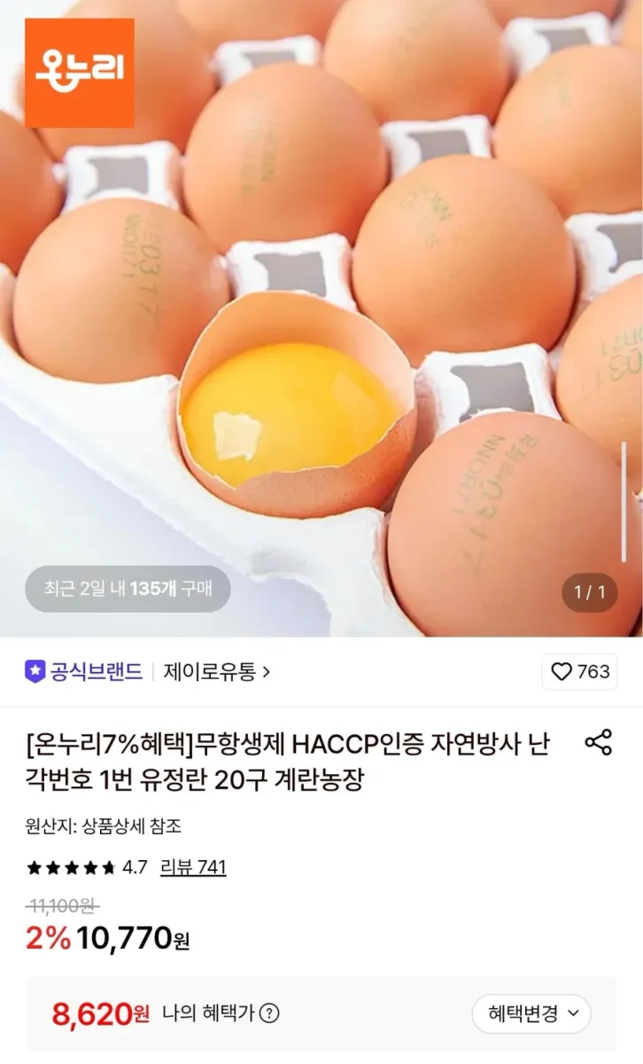 [롯데온] 무항생제 1번 유정란 20구 (8,620원/무료)