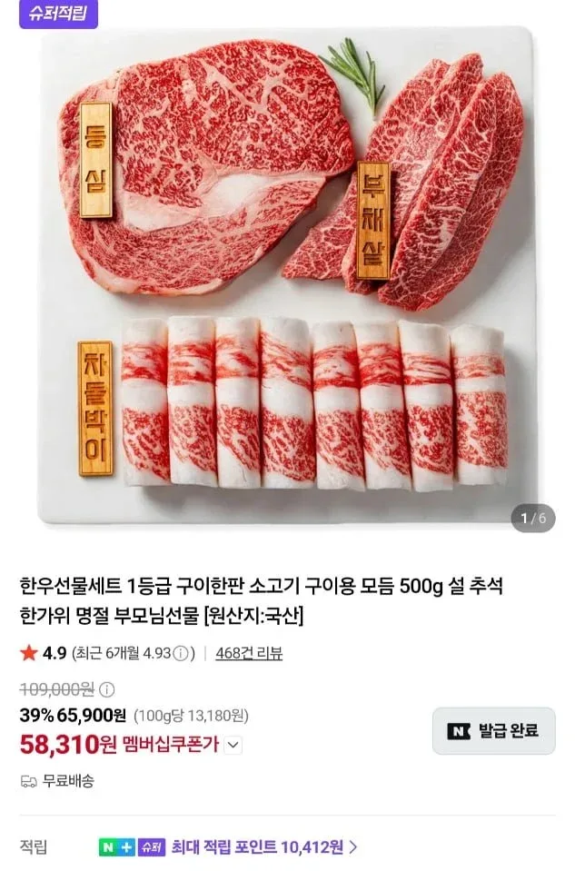 [네이버] 한우 1등급 구이한판 모듬 500g (58,310원/무료)