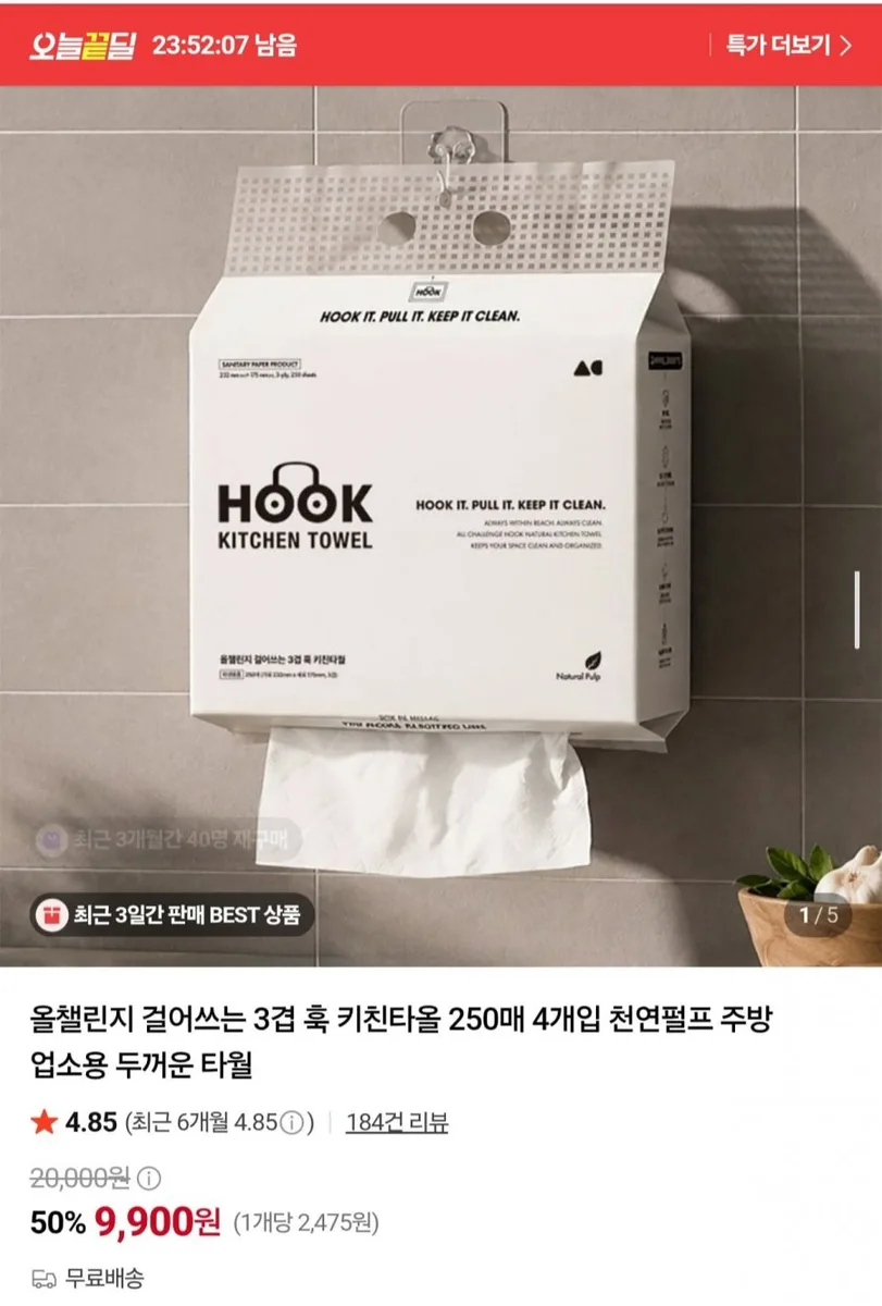 [네이버] 걸어쓰는 3겹 키친타올 250매 4개 (9,900원/무료)