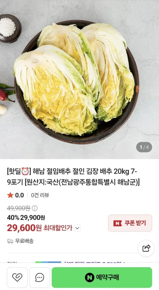 [네이버] 해남 절임배추 20kg 7~9포기 (29,600원/무료)