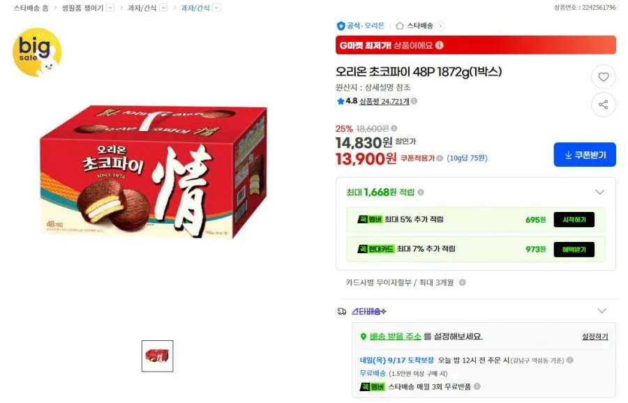 [G마켓] 오리온 초코파이 48개입 1박스 (13,900원/유배)