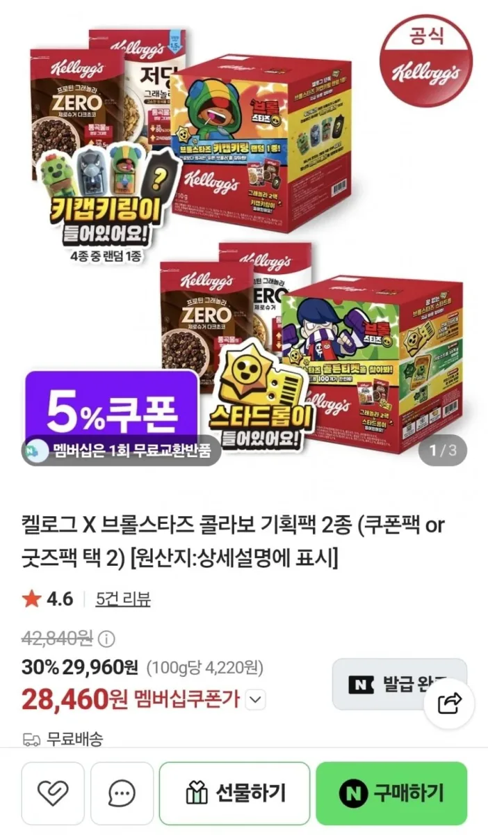 [네이버] 켈로그 x 브롤스타즈 콜라보 기획팩 2종 (28,460원/무료)