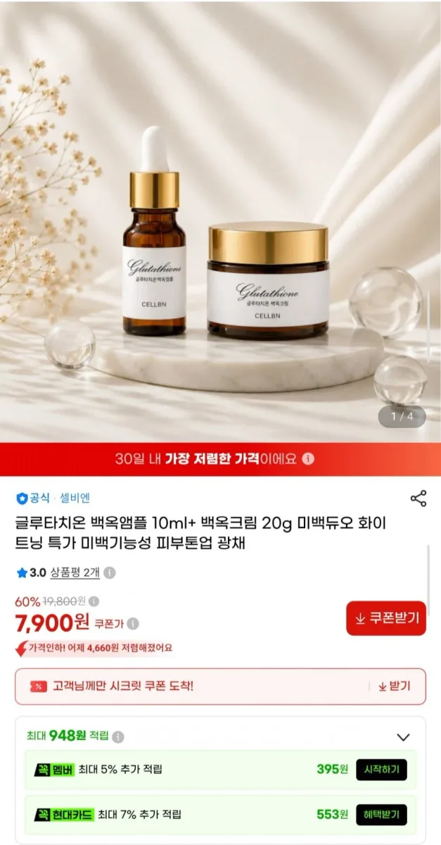 [G마켓] 글루타치온 미백듀오 앰플 10ml+크림 20g (7,900원/무료)