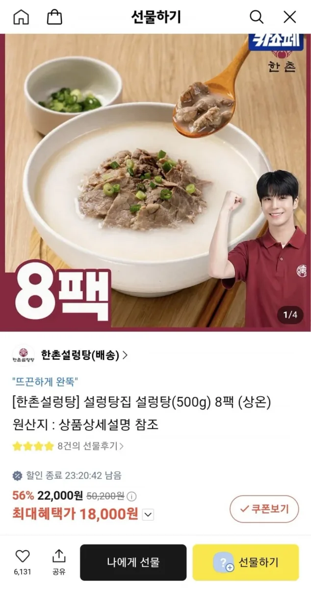 [카카오] 한촌설렁탕 설렁탕 500g 8팩 (18,000원/무료배송)