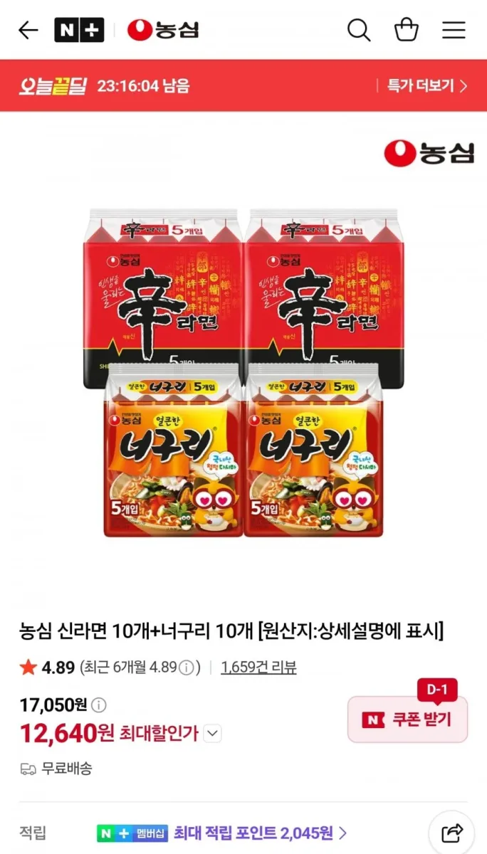 [네이버] 농심 신라면 10개+너구리 10개 (12,640원/무료)