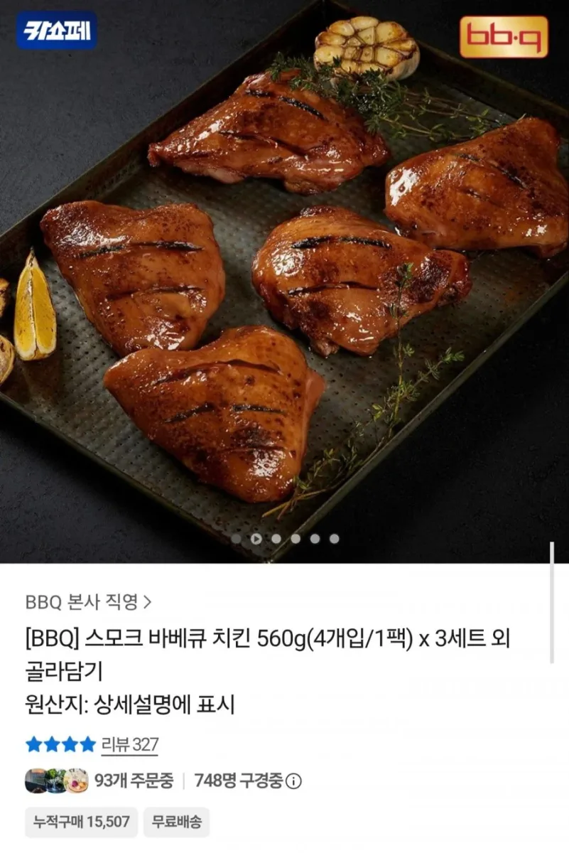 [카카오] BBQ 스모크 바베큐 치킨 560g 3팩 (27,400원/무료)