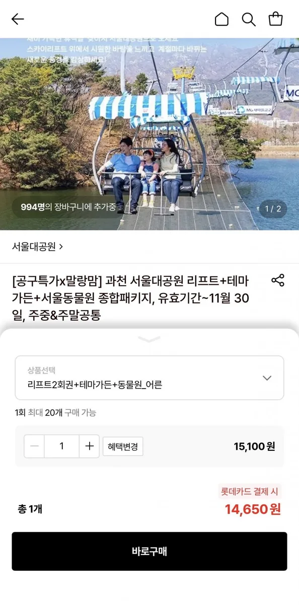 [롯데온] 과천 서울대공원 종합패키지 대인 (14,650원/무료)
