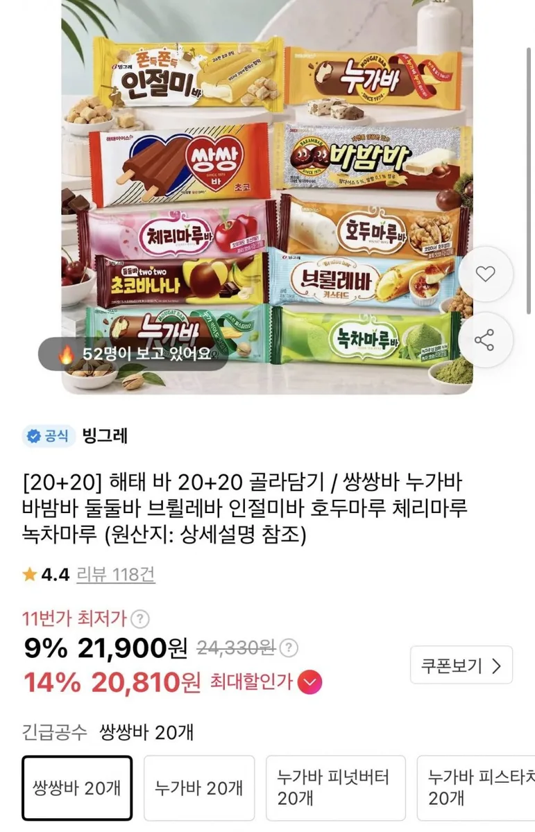 [11번가] 쌍쌍바 누가바 호두마루 등 바 아이스크림 20개+20개 (20,810원/무배)