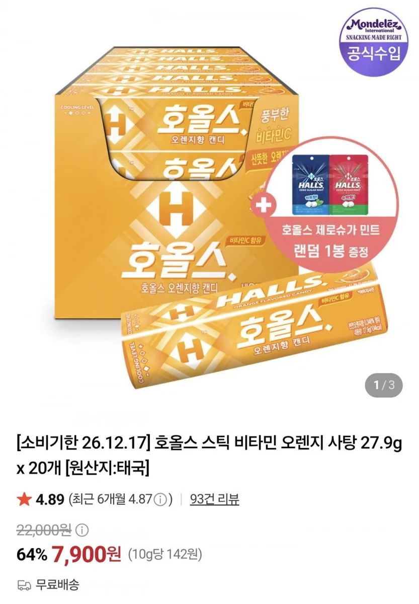 [네이버] 호올스 스틱 오렌지 20개 (7,900원/무료)