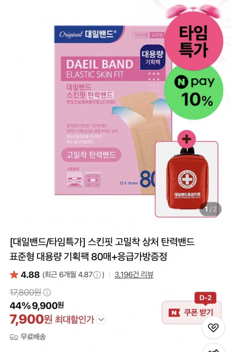 [네이버] 스킨핏 고밀착 상처 탄력밴드 표준형 대용량 기획팩 80매 (7,900원/무료)