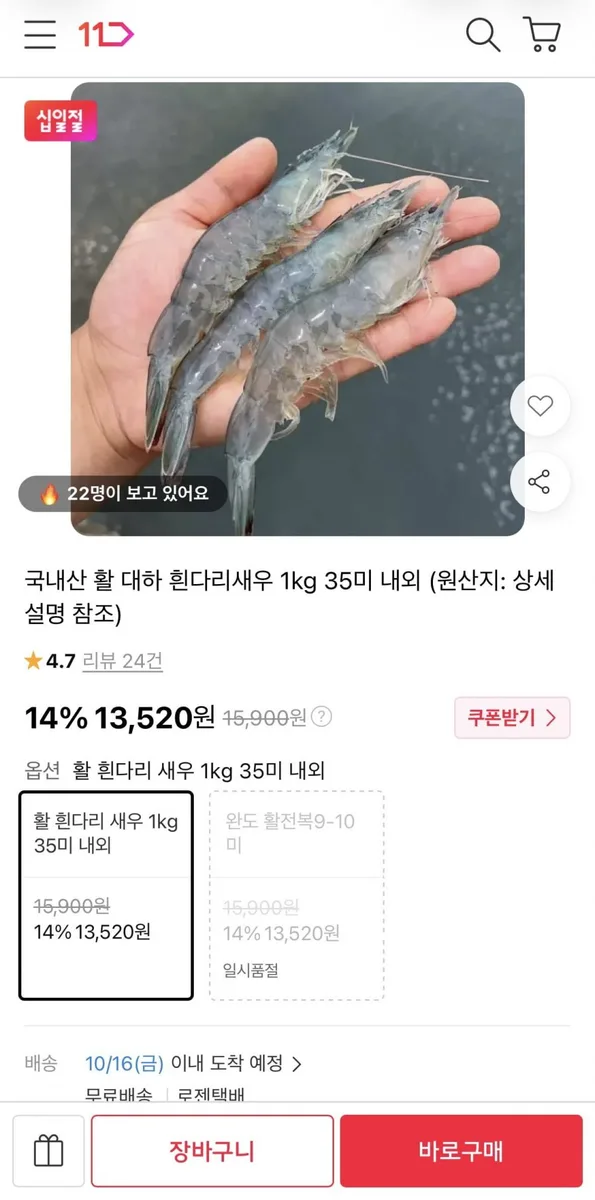 [11번가] 국내산 활 흰다리 새우 1kg (13,520원/무료)