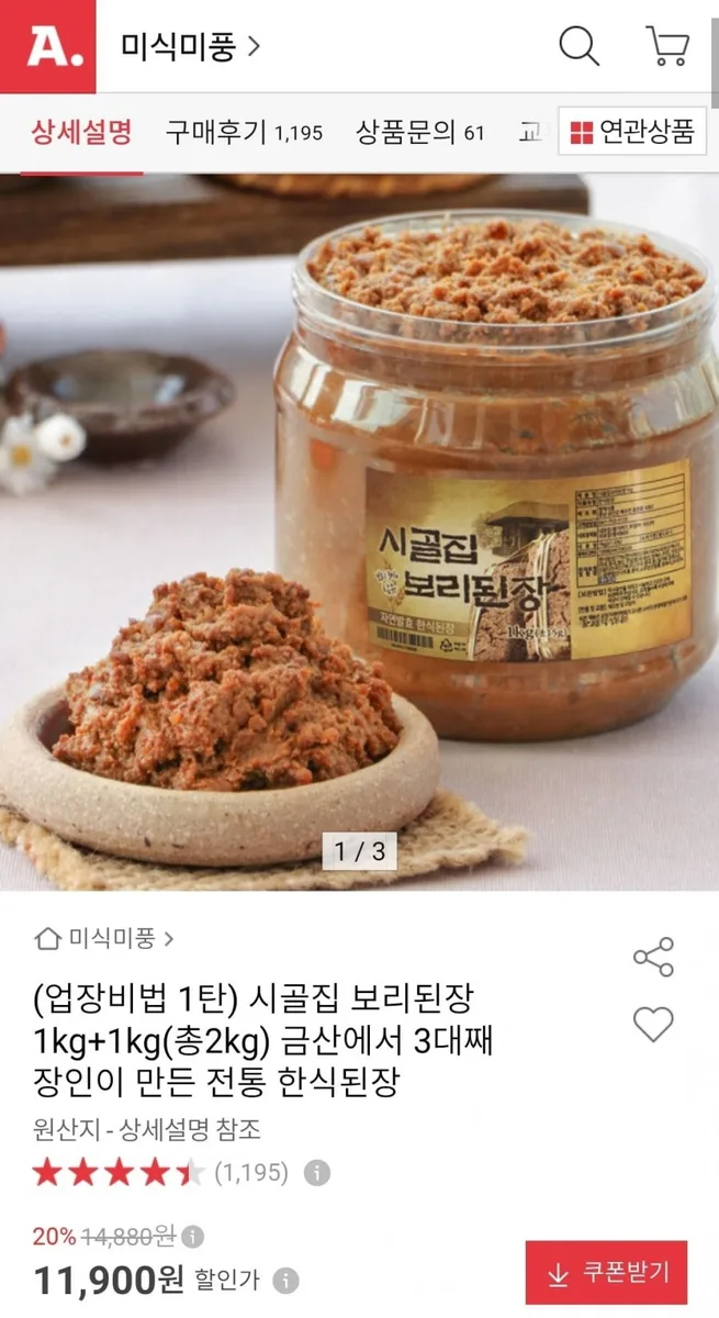 [옥션] 시골집 보리된장 1kg+1kg (11,300원/무료)