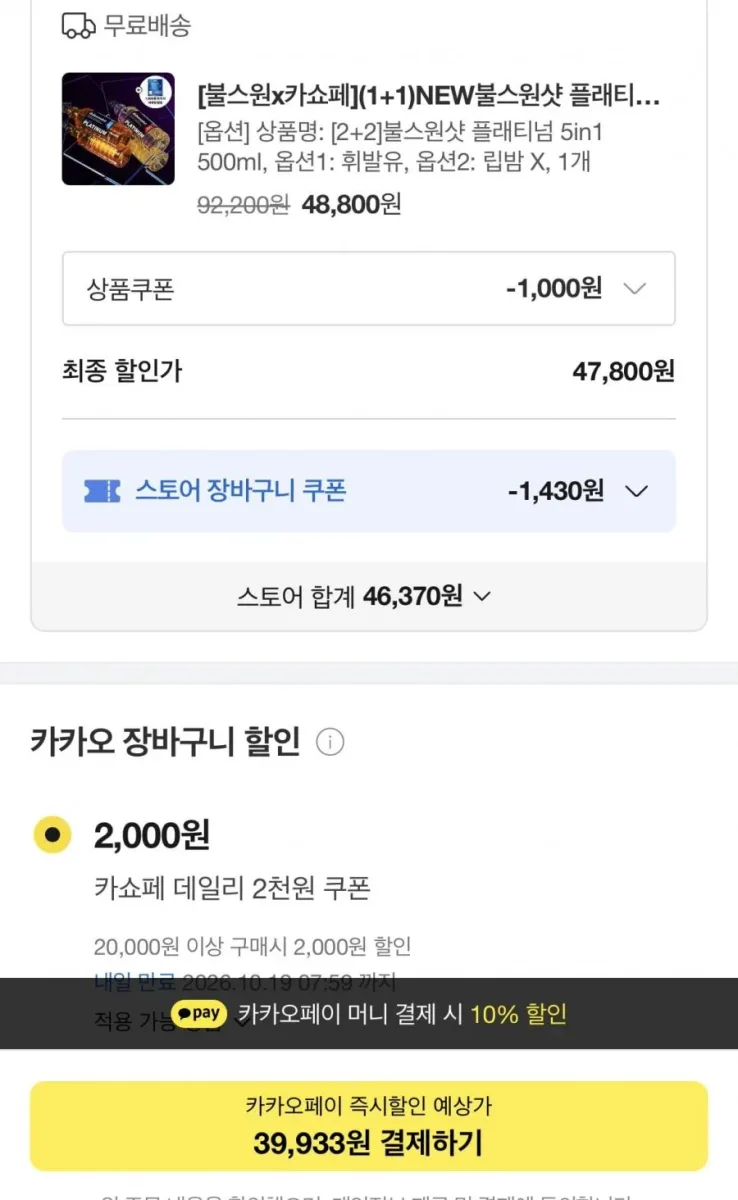 [카카오]2+2 불스원샷 플래티넘 5in1 500ml(카페 39,933원/무배)