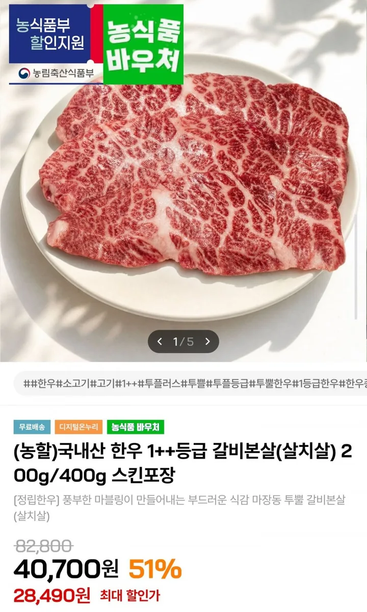 [인더마켓] 국내산 한우 1++등급 갈비본살(살치살) 400g (50,810원/무료배송)