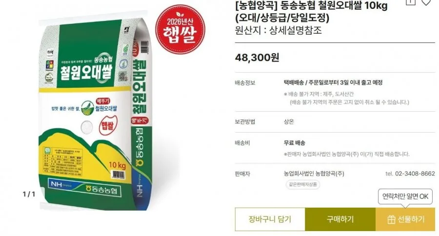 [그리팅몰] [농협양곡] 동송농협 철원오대쌀 10kg (오대/상등급/당일도정) (31410/무료)