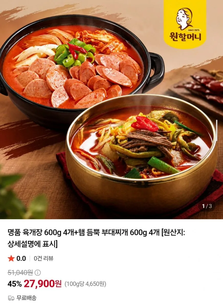 [네이버] 원할머니 명품 육개장 600g 4개 + 햄 듬뿍 부대찌개 600g 4개 (27,900원/무료)