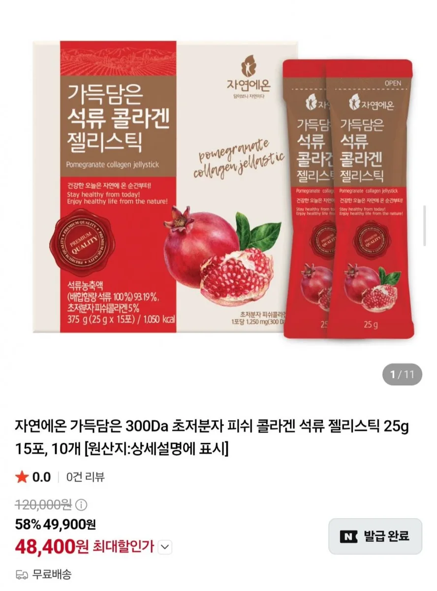 [네이버] 콜라겐 석류 젤리스틱 25g 15포 10박스 (49,900원/무료)