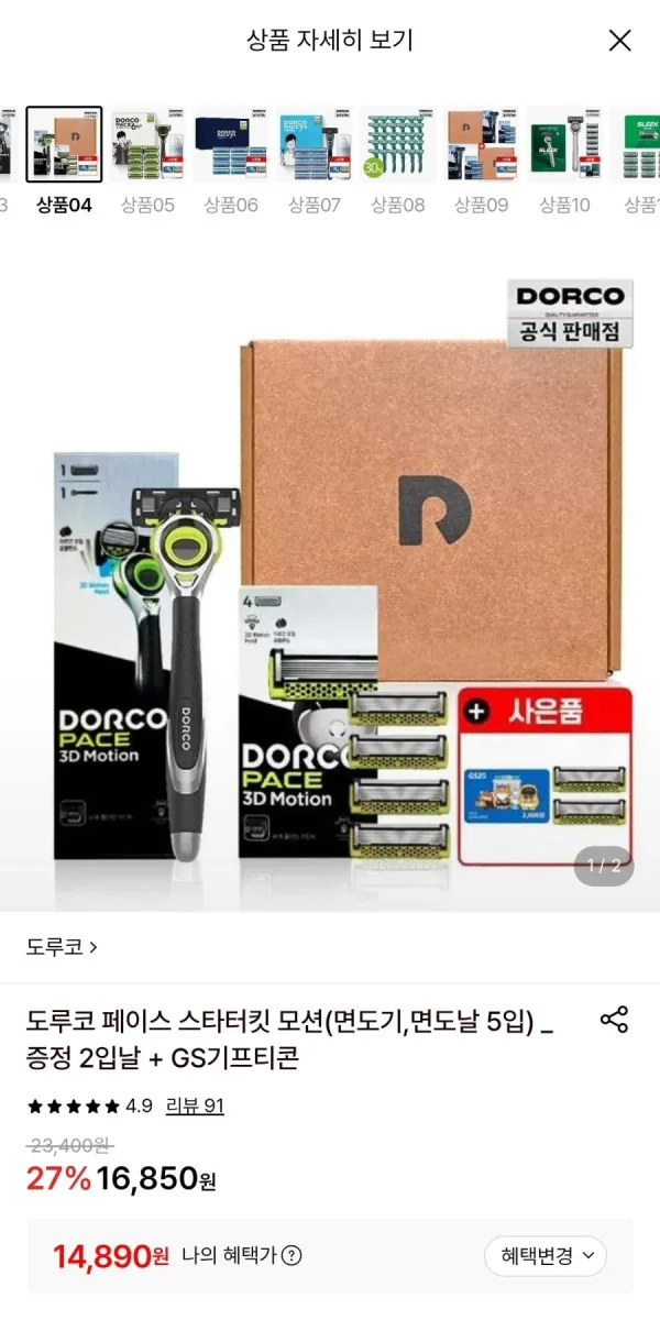[롯데온] 도루코 페이스 스타터킷 모션 + 날 증정2입 + GS3천원권 (14,890원/무료)