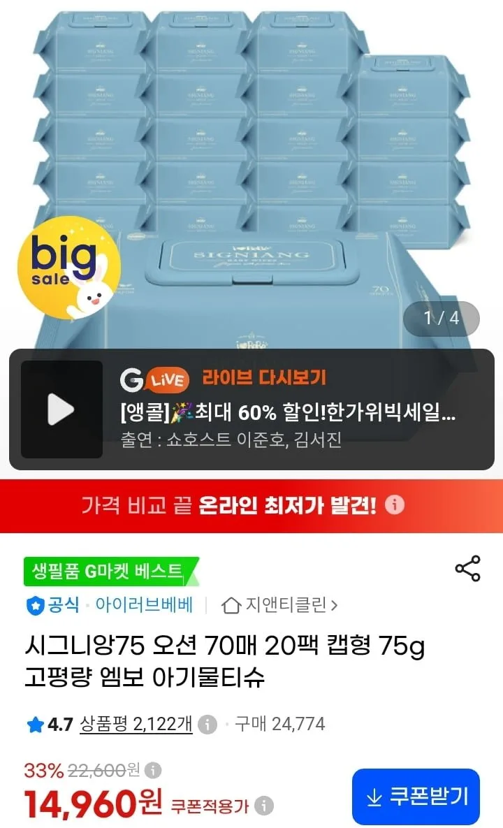 [지마켓] 시그니앙75 오션 아기물티슈 70매 20팩 (14,960원/무배)