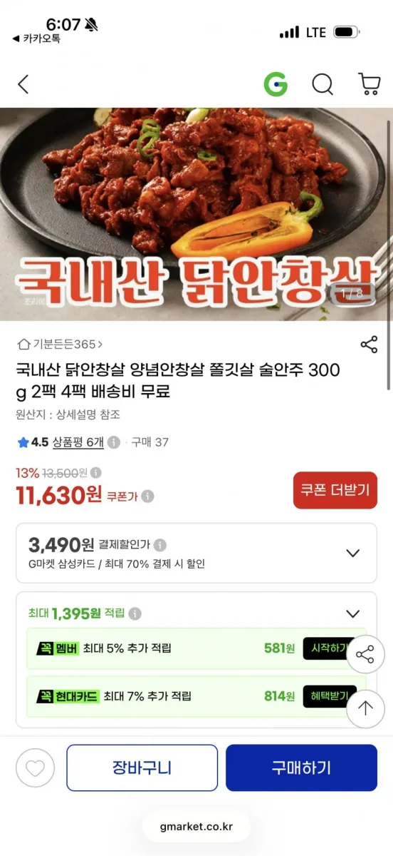[지마켓] 국내산 양념 닭안창살 300g 2팩 (11,630원/무배)