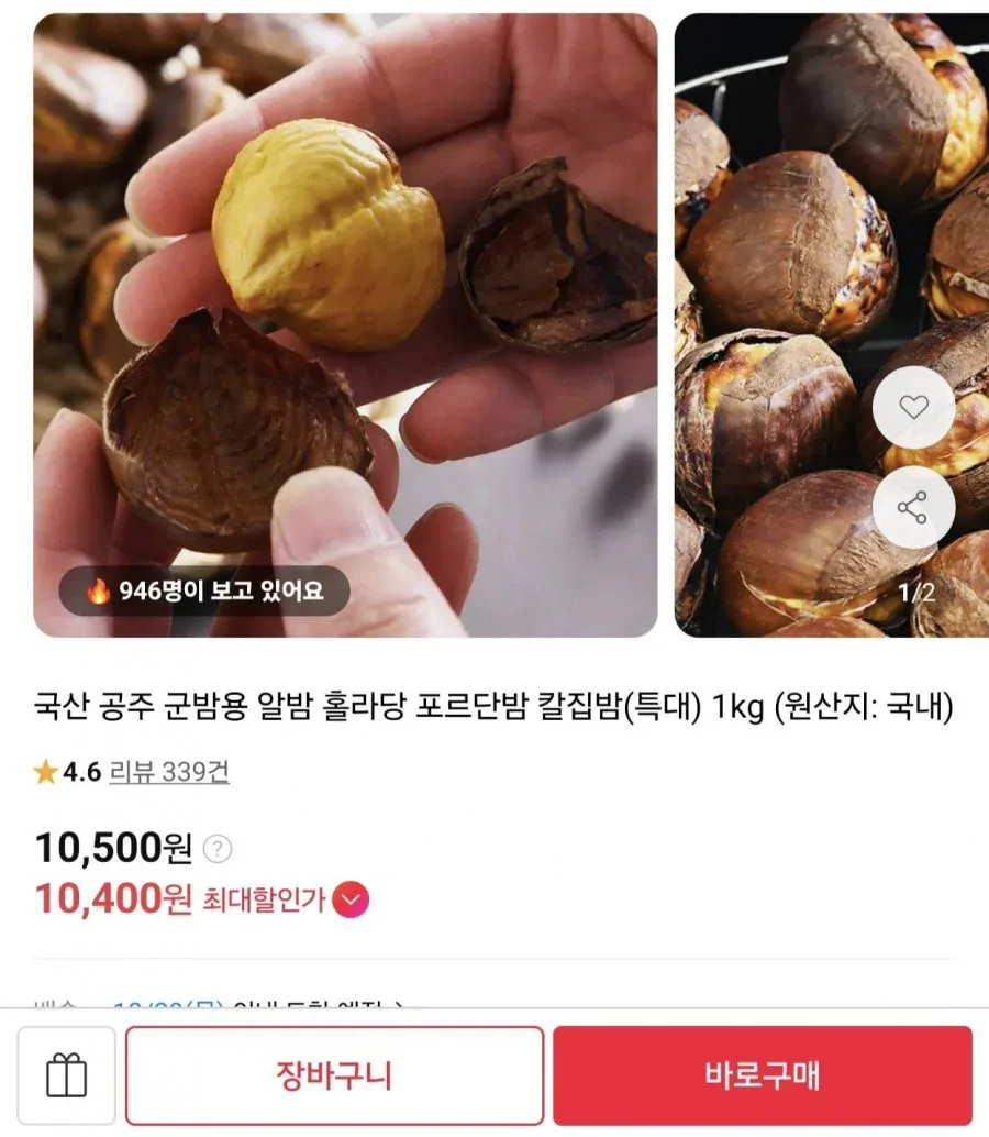 [11번가] 국산 공주 칼집밤 특대 1kg (10,500원/무료배송)