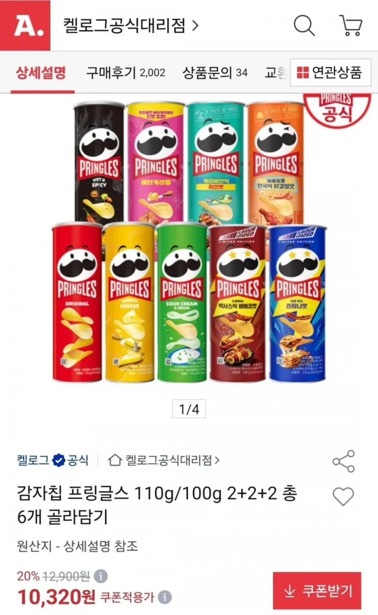[옥션] 프링글스 110g/100g 2+2+2 총 6개 (10,320원/무료)