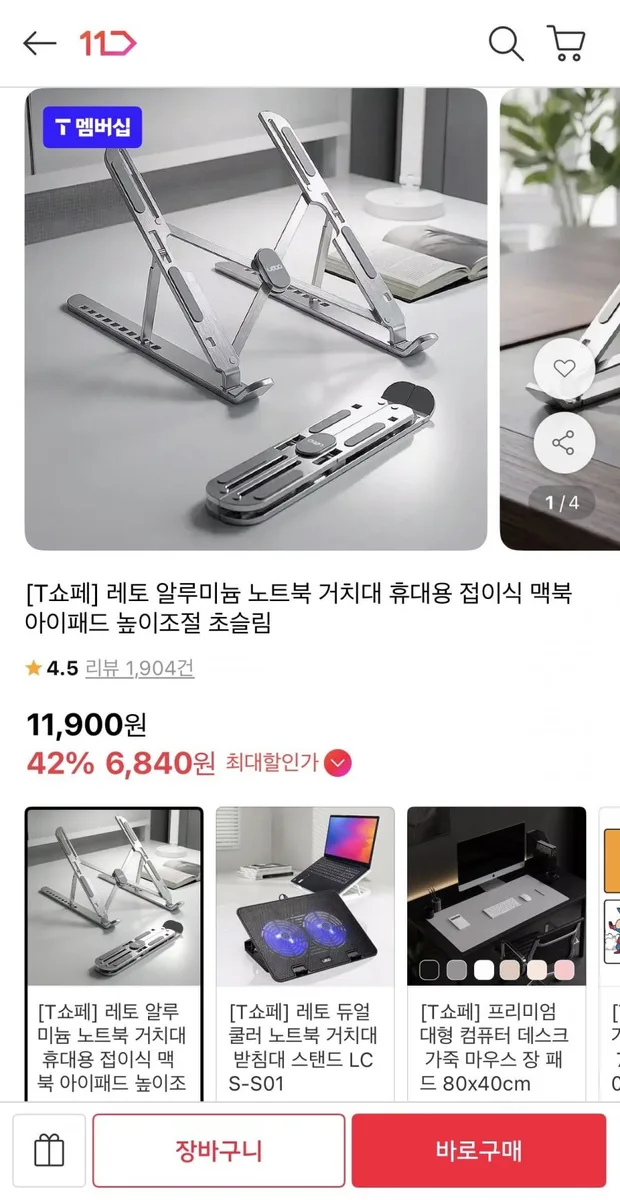 [11번가] 알루미늄 접이식 노트북 거치대 (6,900원/무료)