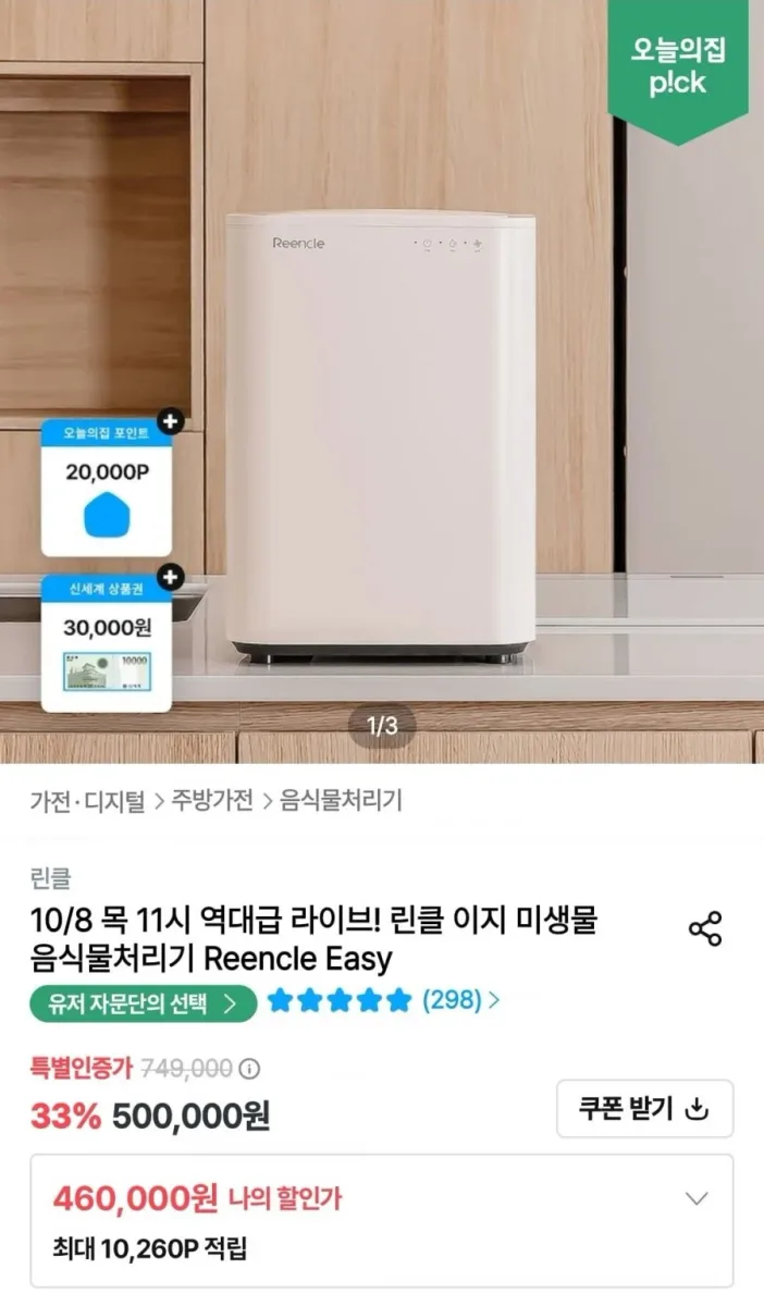 [오늘의집] 린클 이지 미생물 음식물처리기 (460,000원/무료)