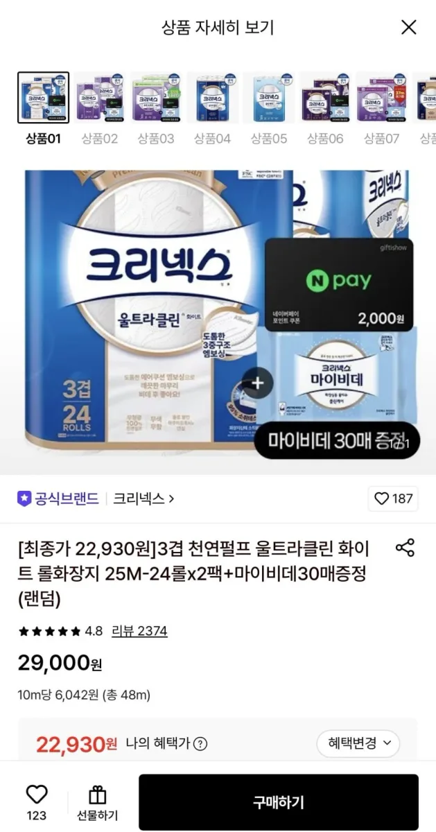 [롯데온] 크리넥스 3겹 울트라클린 롤화장지 25M 24롤 2팩+마이비데30매증정 (22,930원/무료)