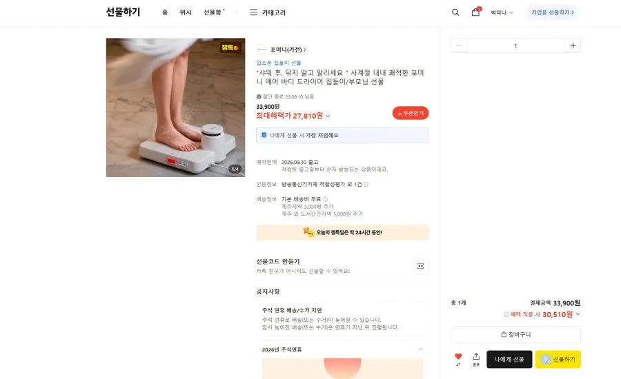 [카카오선물하기] 포미니 에어 바디드라이어 24시간 한정 특가(30,510원/무료배송)