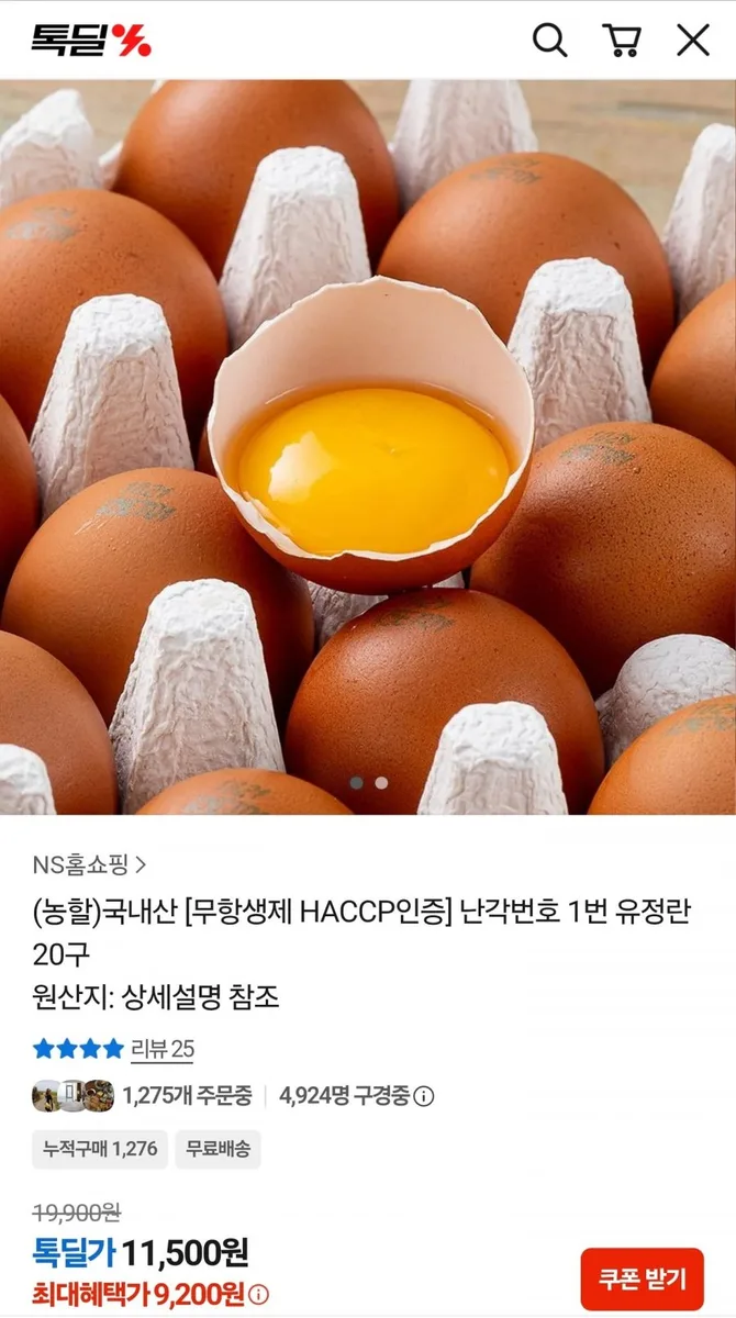 [카카오] 국내산 [무항생제 HACCP인증] 난각번호 1번 유정란 20구 (9,200원/무료)