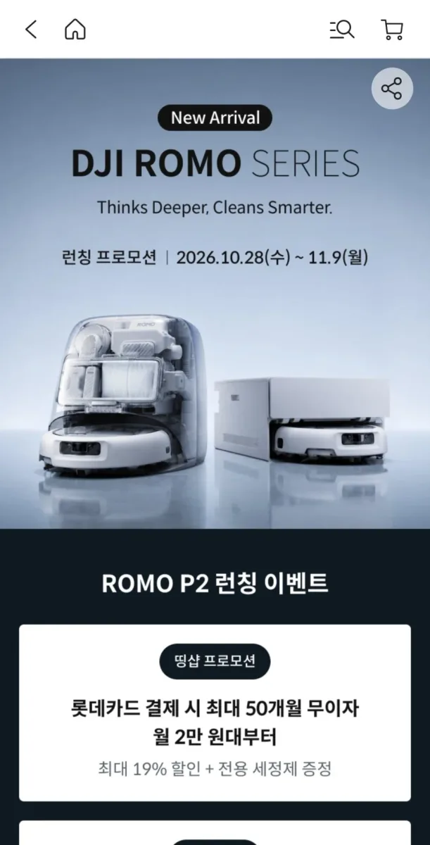 [롯데카드띵샵] DJI ROMO P2 워터탱크 로봇청소기 (1,490,000원/무료)
