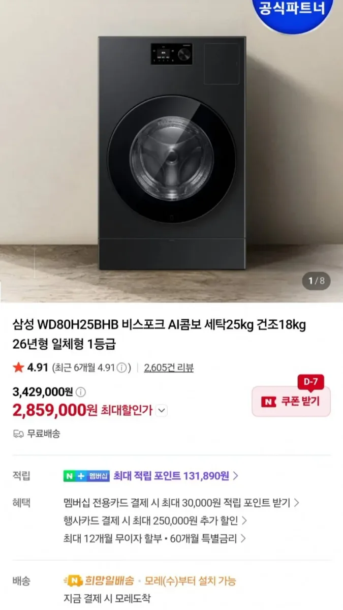 [네이버]삼성전자 WD80H25BHB 비스포크 AI콤보 일체형 모델 25+18kg 26년형(2,859,000원/무료)