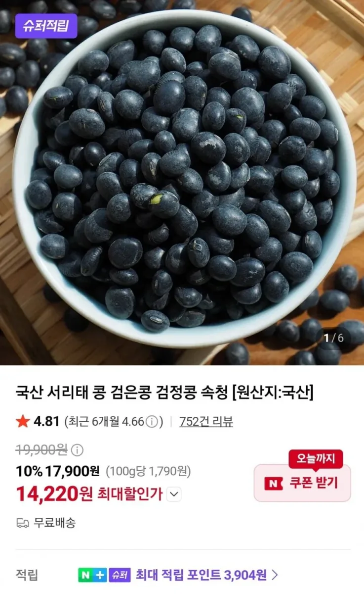 [네이버] 국산 서리태 검은콩 1kg (14,220원/네멤무료)