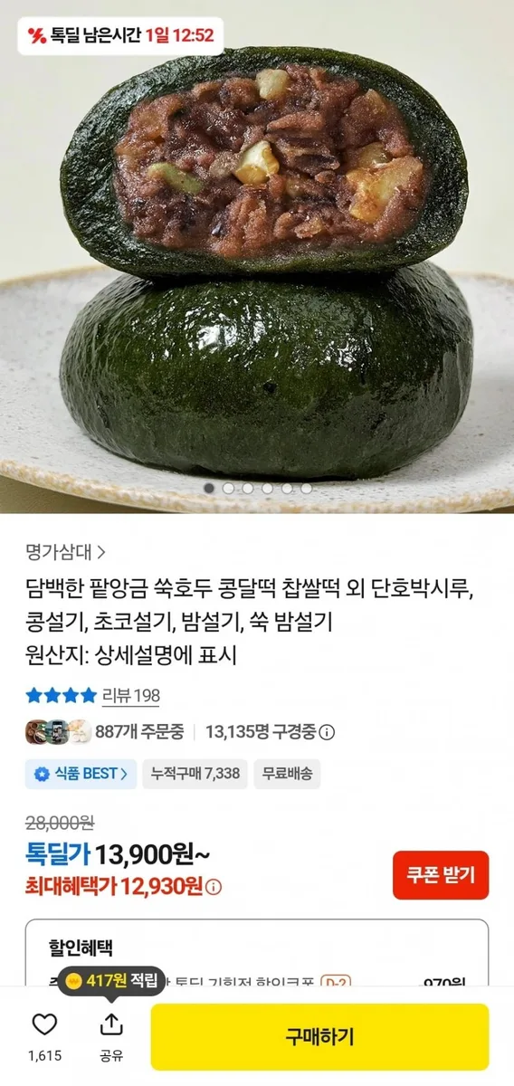 [카카오] 명가삼대 쑥호두 찹쌀떡 10개입 1kg (12,930원/무료)