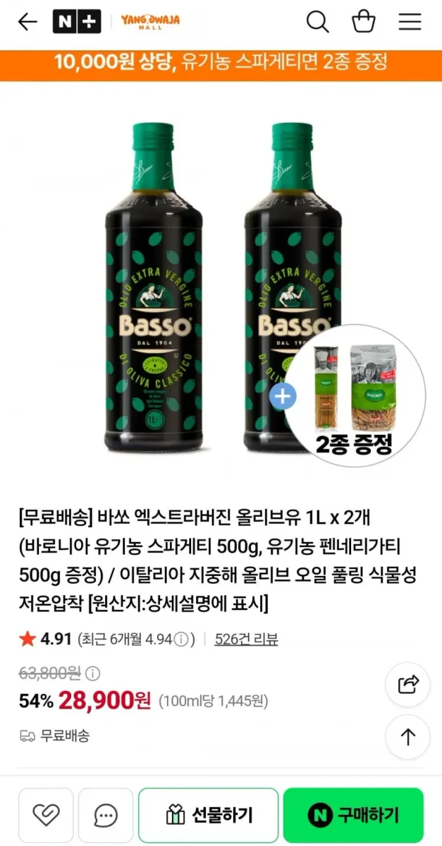[네이버] 바쏘 엑스트라버진 올리브유 1L 2개 + 면증정 (28,900원/무료)