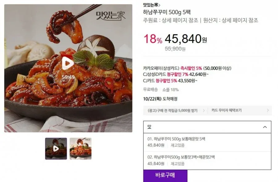 [CJ온스타일] 하남쭈꾸미 500g 5팩 (45,840원/무료)
