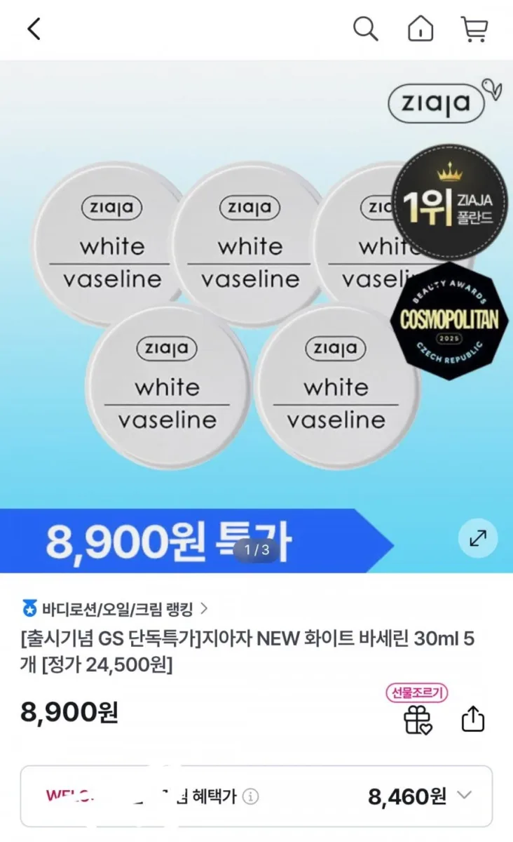 [GS샵] 지아자 화이트 바세린 5개 (8,460원/무료)