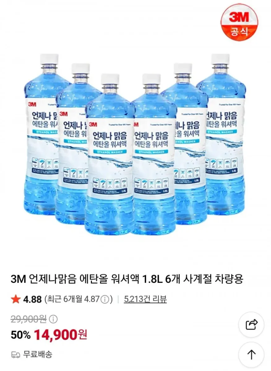 [네이버] 3M 언제나맑음 에탄올 워셔액 1.8L 6개 (14,900원/무료)