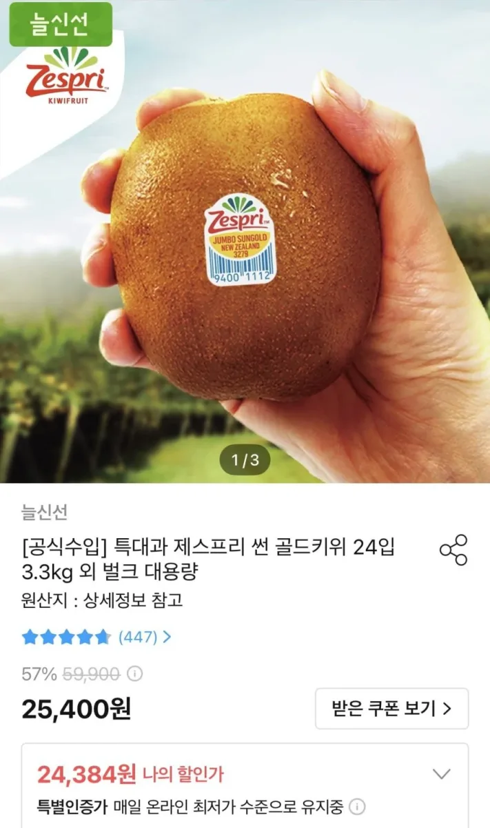 [오늘의집] 제스프리 썬 골드키위 24입 3.3kg 특대과 (21,946원/무료)